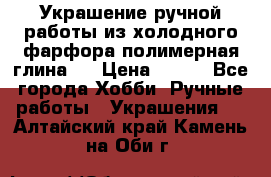 Украшение ручной работы из холодного фарфора(полимерная глина)  › Цена ­ 500 - Все города Хобби. Ручные работы » Украшения   . Алтайский край,Камень-на-Оби г.